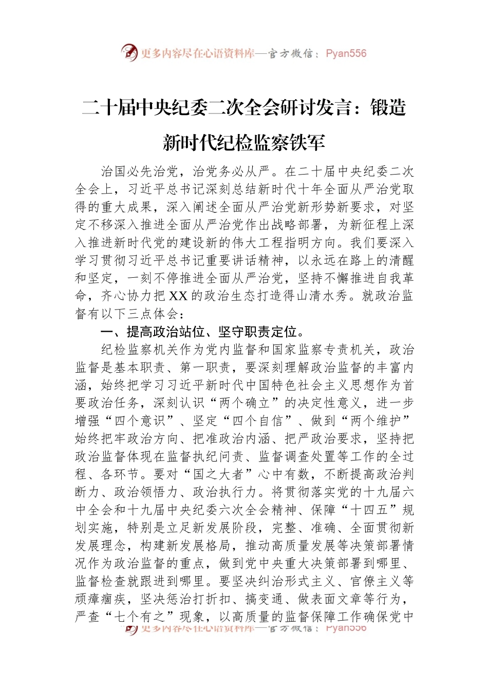 二十届中央纪委二次全会研讨发言：锻造新时代纪检监察铁军.docx_第1页