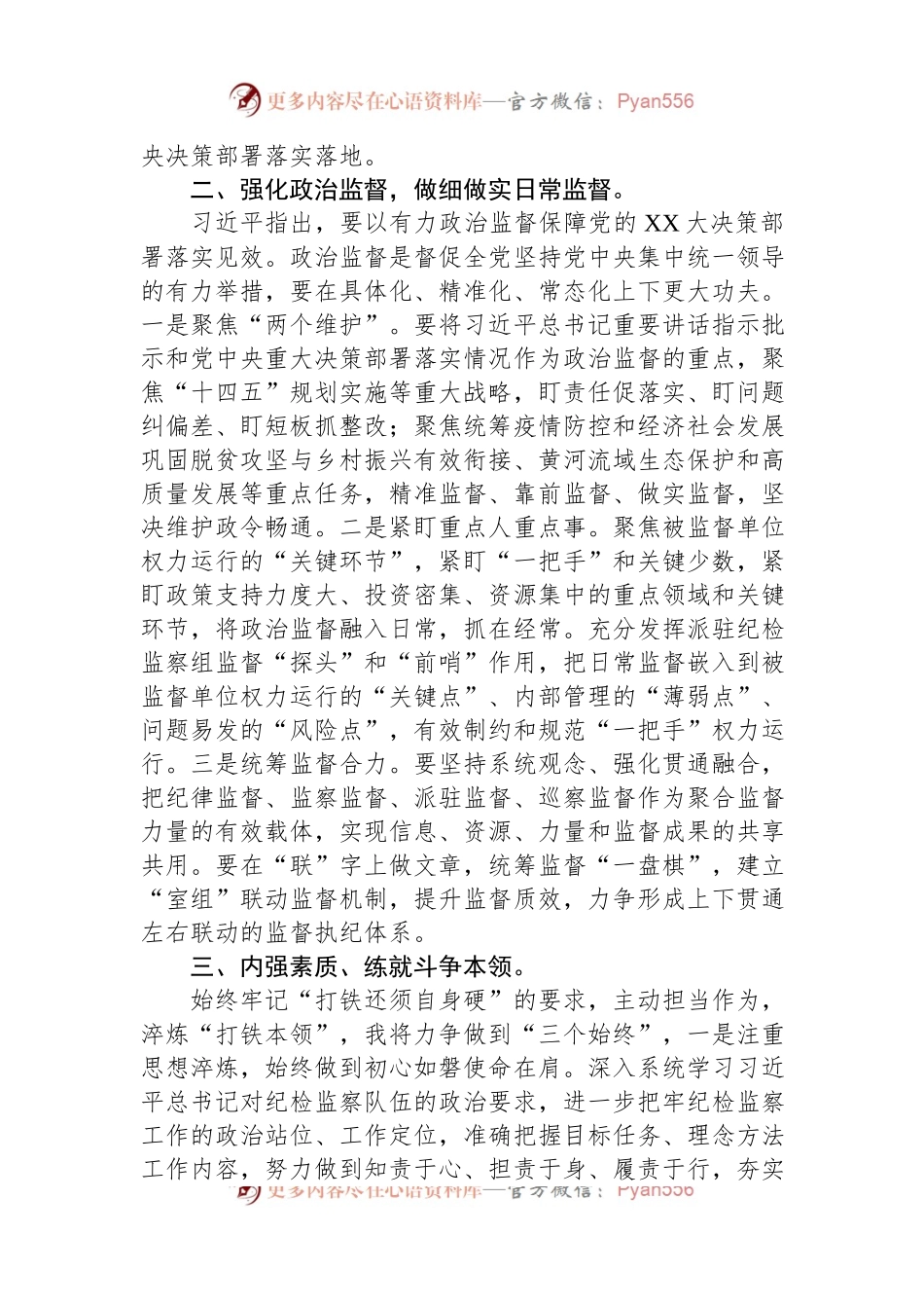 二十届中央纪委二次全会研讨发言：锻造新时代纪检监察铁军.docx_第2页