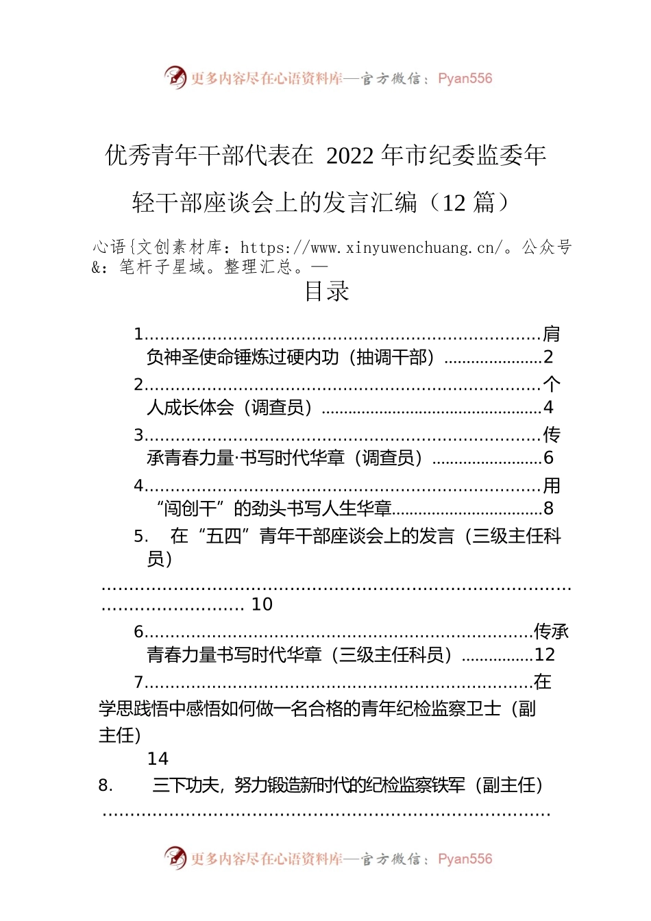 优秀青年干部代表在2022年市纪委监委年轻干部座谈会上的发言汇编（12篇）.docx_第1页