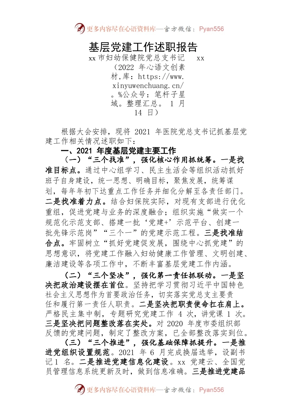 书记抓基层党建工作述职报告（党支部）.docx_第1页