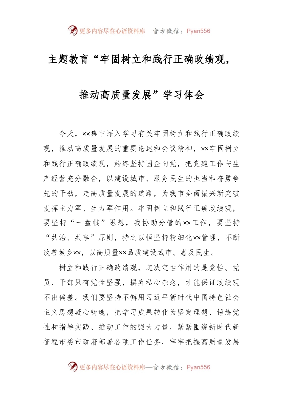 主题教育“牢固树立和践行正确政绩观，推动高质量发展”学习体会.docx_第1页