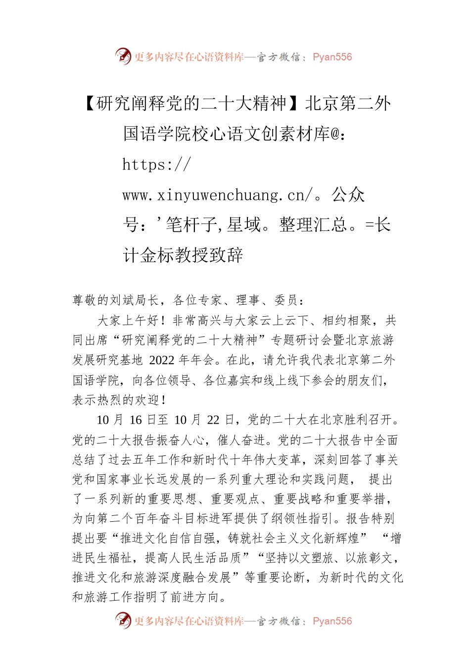 【研究阐释党的二十大精神】北京第二外国语学院校长计金标教授致辞（20221113）.docx_第1页