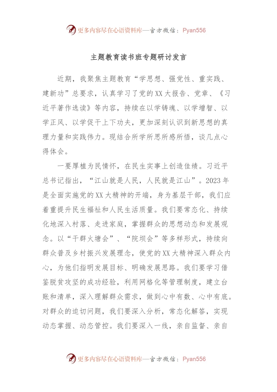 主题教育读书班专题研讨发言2.docx_第1页