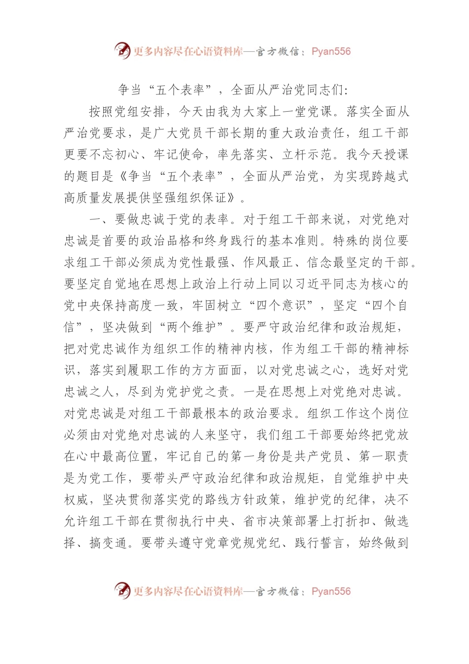 五个表率党课讲稿.docx_第1页