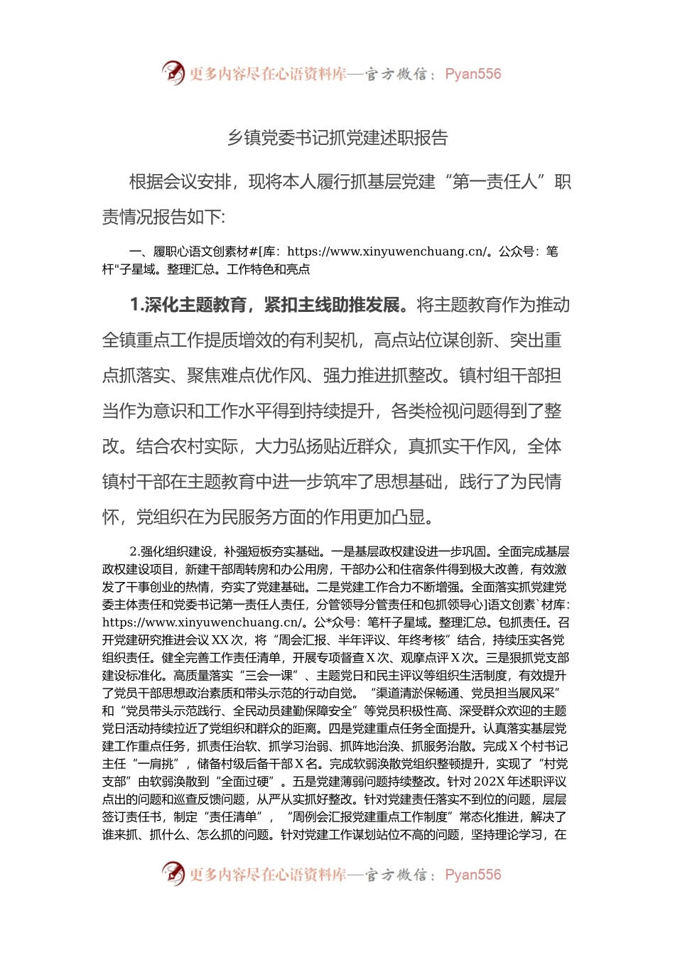 乡镇党委书记抓党建述职报告（3）.docx_第1页