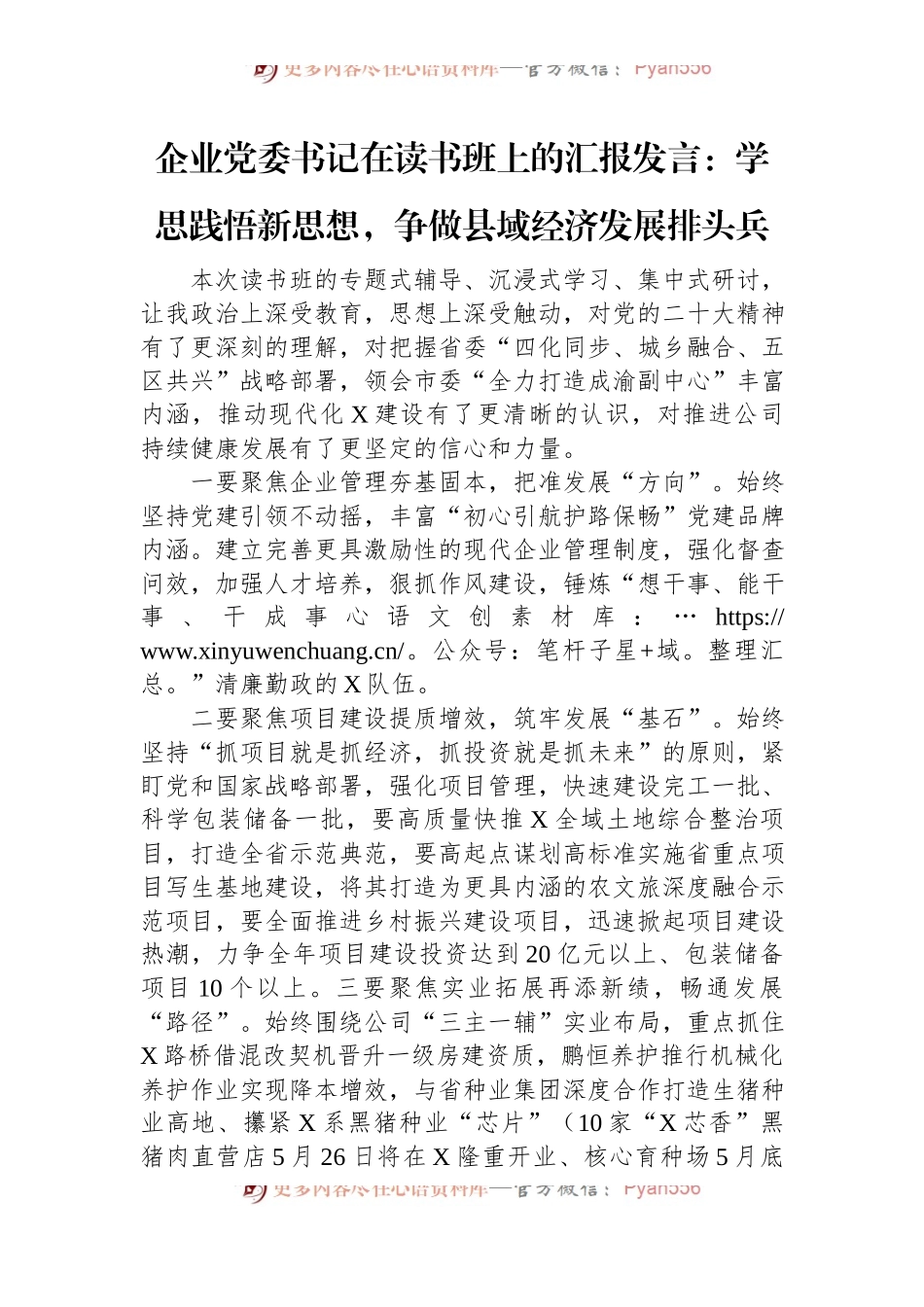 企业党委书记在读书班上的汇报发言：学思践悟新思想，争做县域经济发展排头兵.docx_第1页