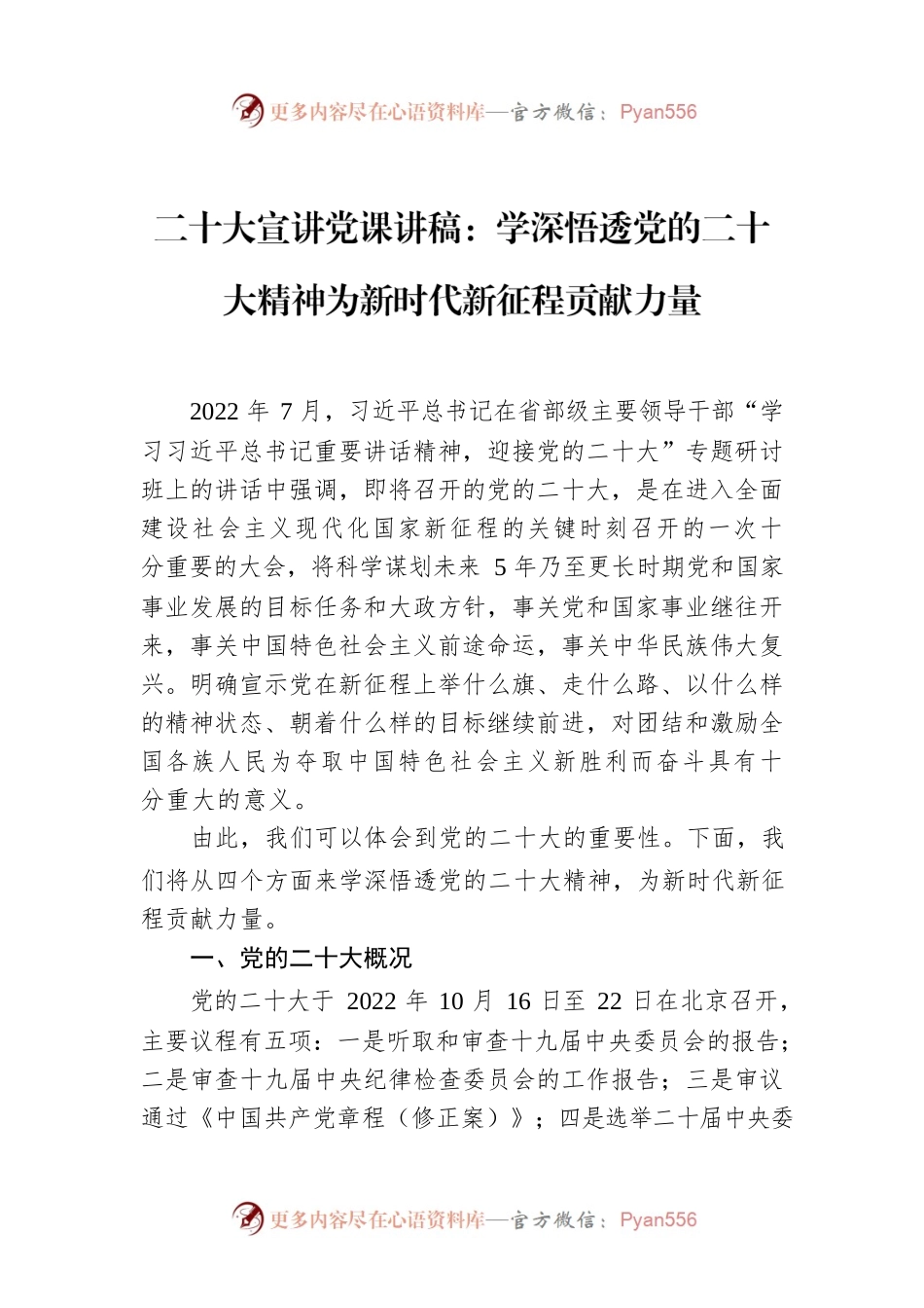 二十大宣讲党课讲稿：学深悟透党的二十大精神为新时代新征程贡献力量.docx_第1页