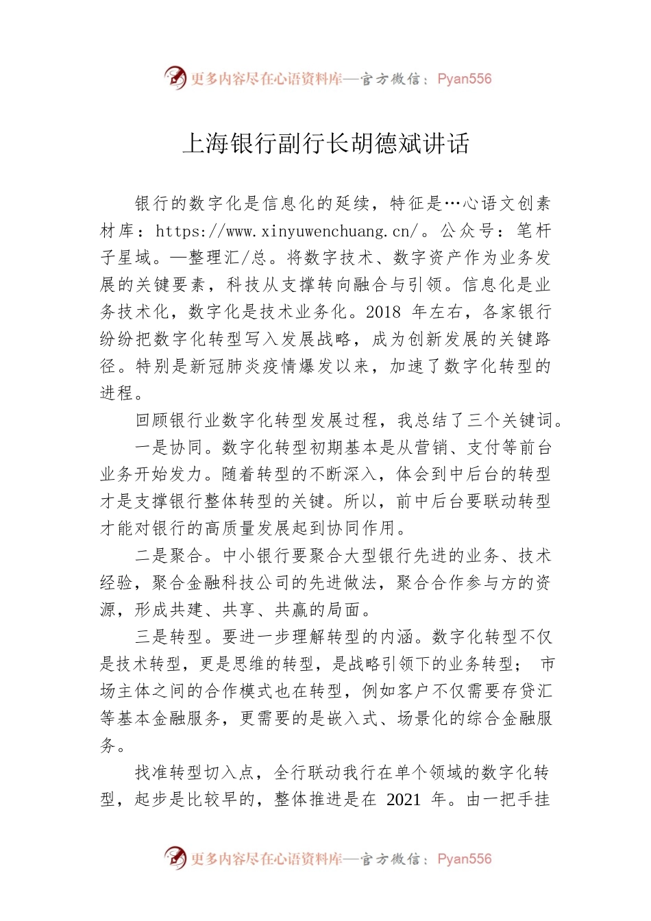 上海银行副行长胡德斌讲话（20220124）.docx_第1页