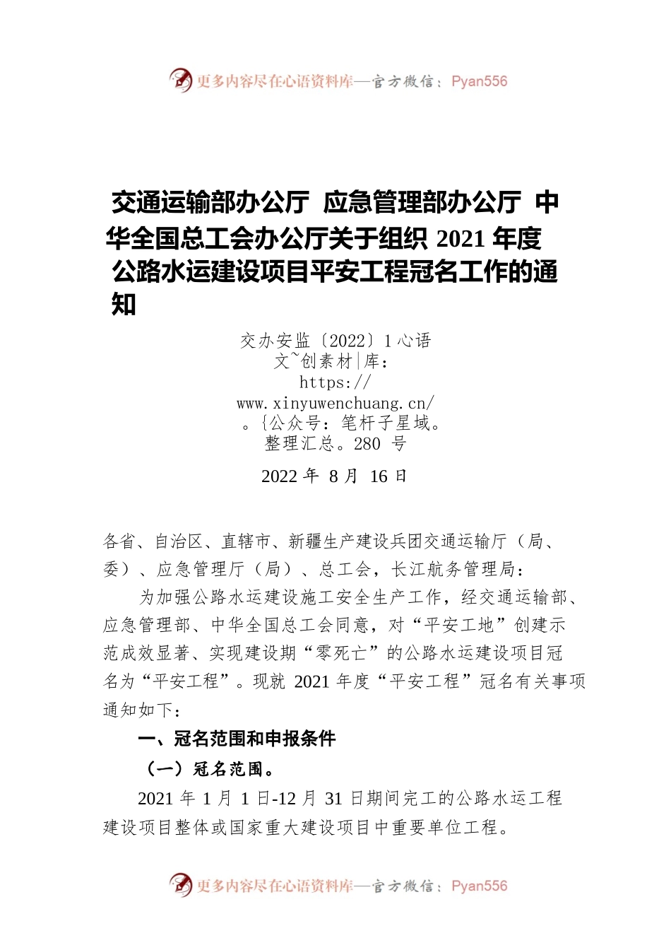 交通运输部办公厅 应急管理部办公厅 中华全国总工会办公厅关于组织2021年度公路水运建设项目平安工程冠名工作的通知（20220816）.docx_第1页