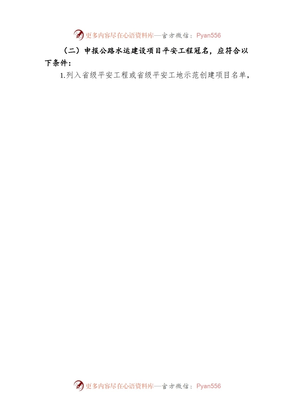 交通运输部办公厅 应急管理部办公厅 中华全国总工会办公厅关于组织2021年度公路水运建设项目平安工程冠名工作的通知（20220816）.docx_第2页