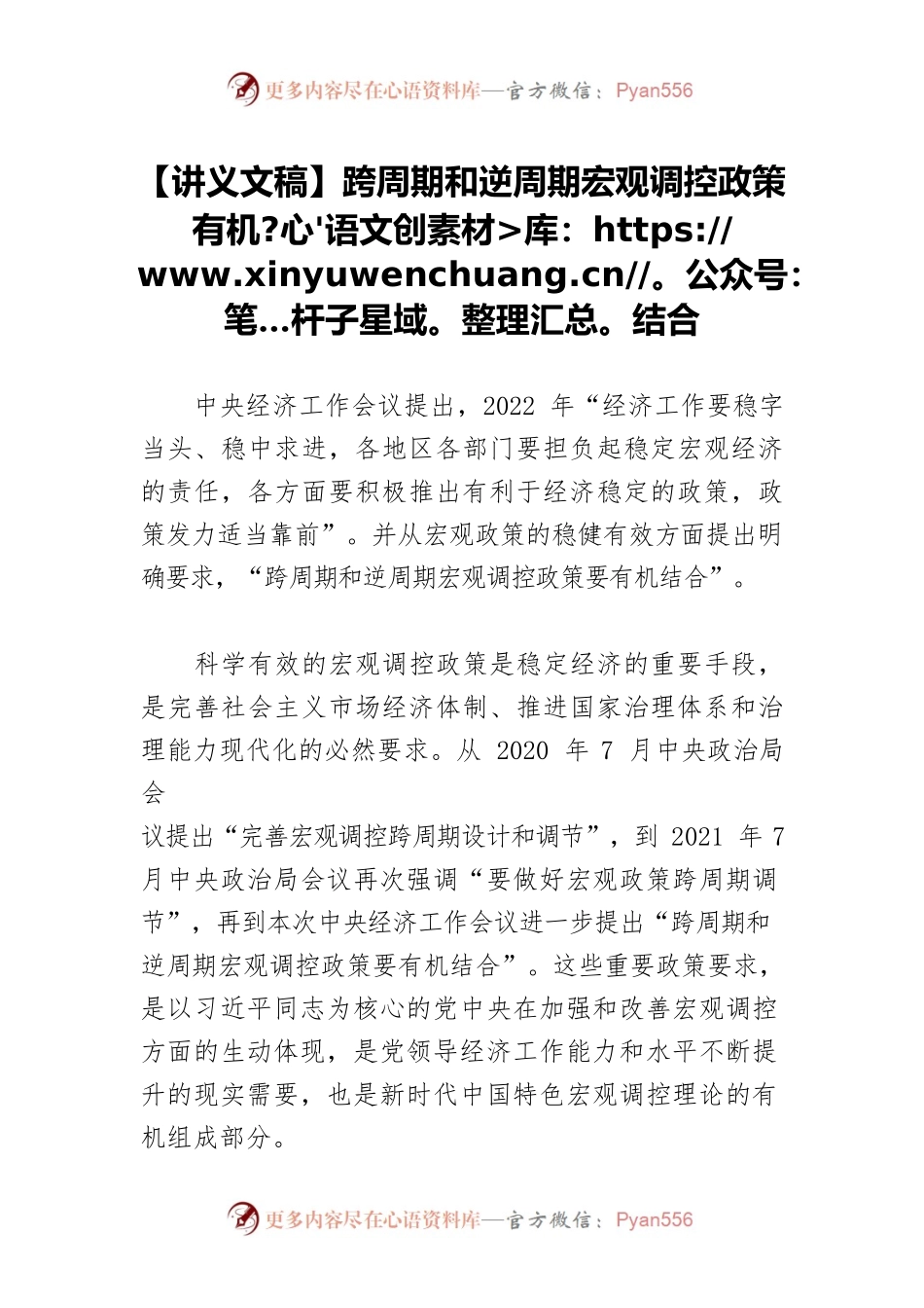 【讲义文稿】跨周期和逆周期宏观调控政策有机结合.docx_第1页