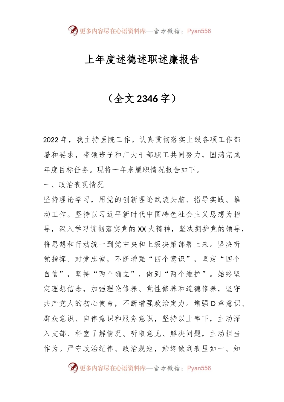 上年度述德述职述廉报告.docx_第1页