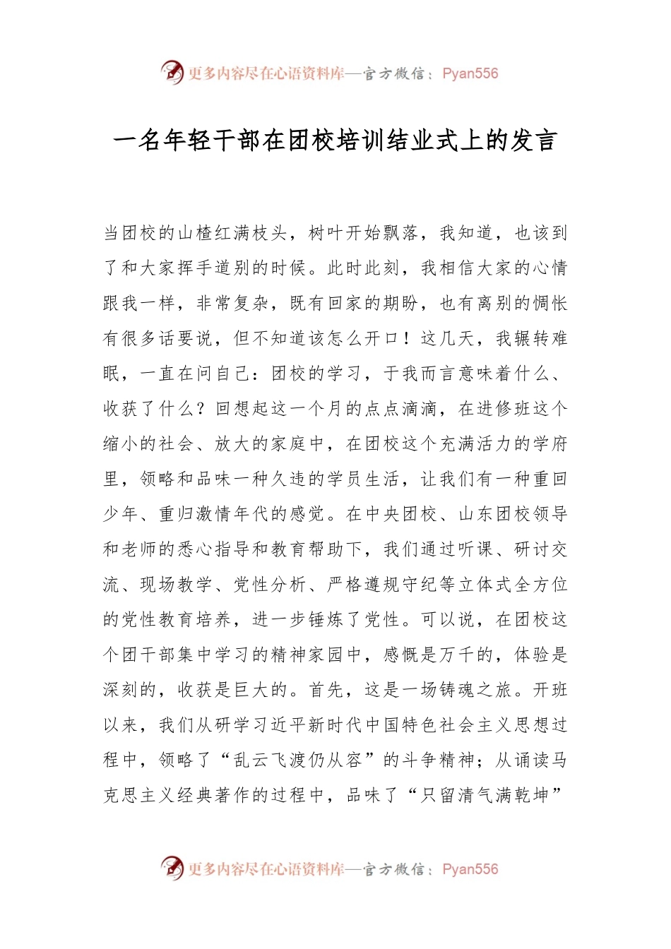 一名年轻干部在团校培训结业式上的发言.docx_第1页