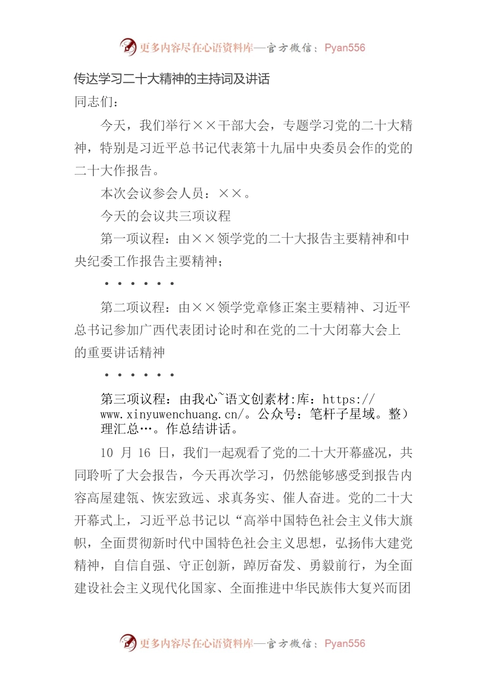 传达学习二十大精神的主持词及讲话.docx_第1页