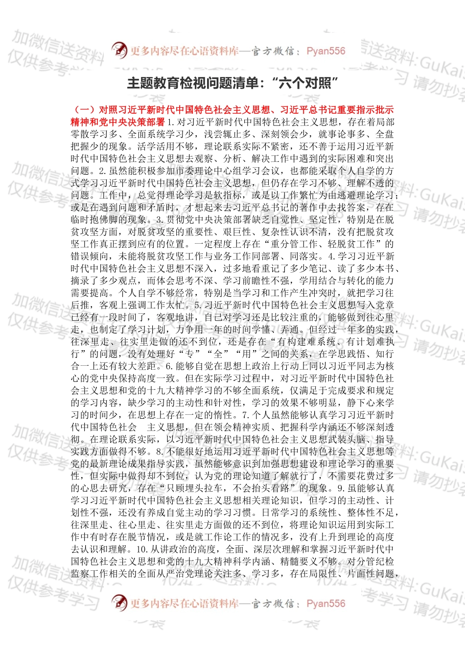 主题教育检视问题清单：“六个对照”.docx_第1页