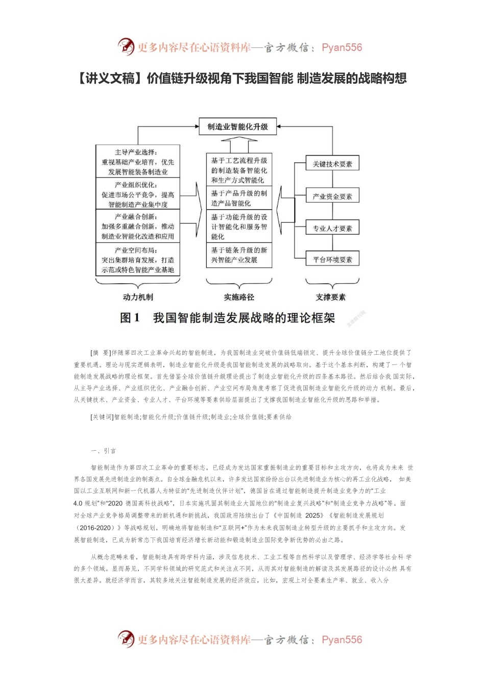 【讲义文稿】价值链升级视角下我国智能 制造发展的战略构想.docx_第1页