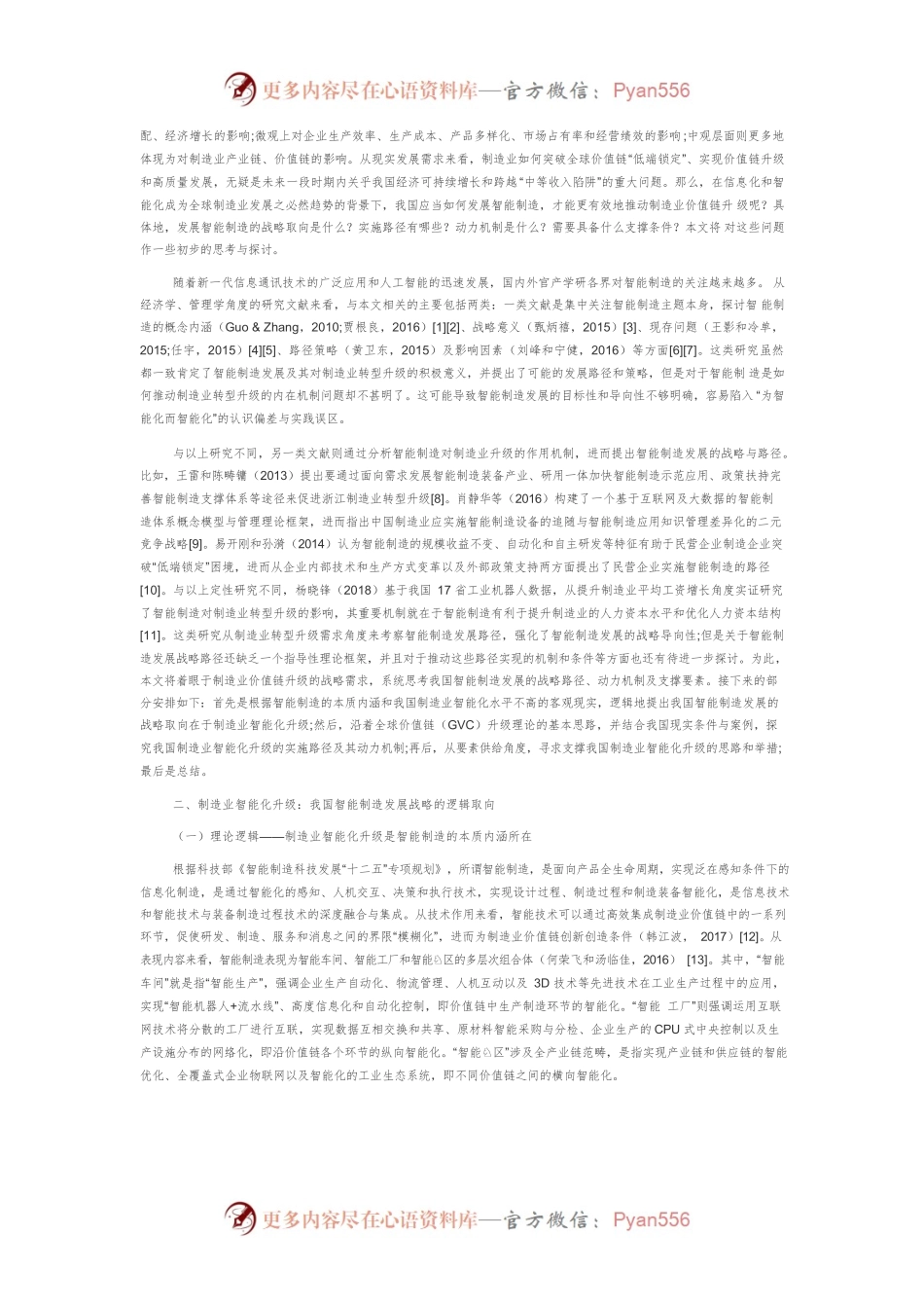【讲义文稿】价值链升级视角下我国智能 制造发展的战略构想.docx_第2页