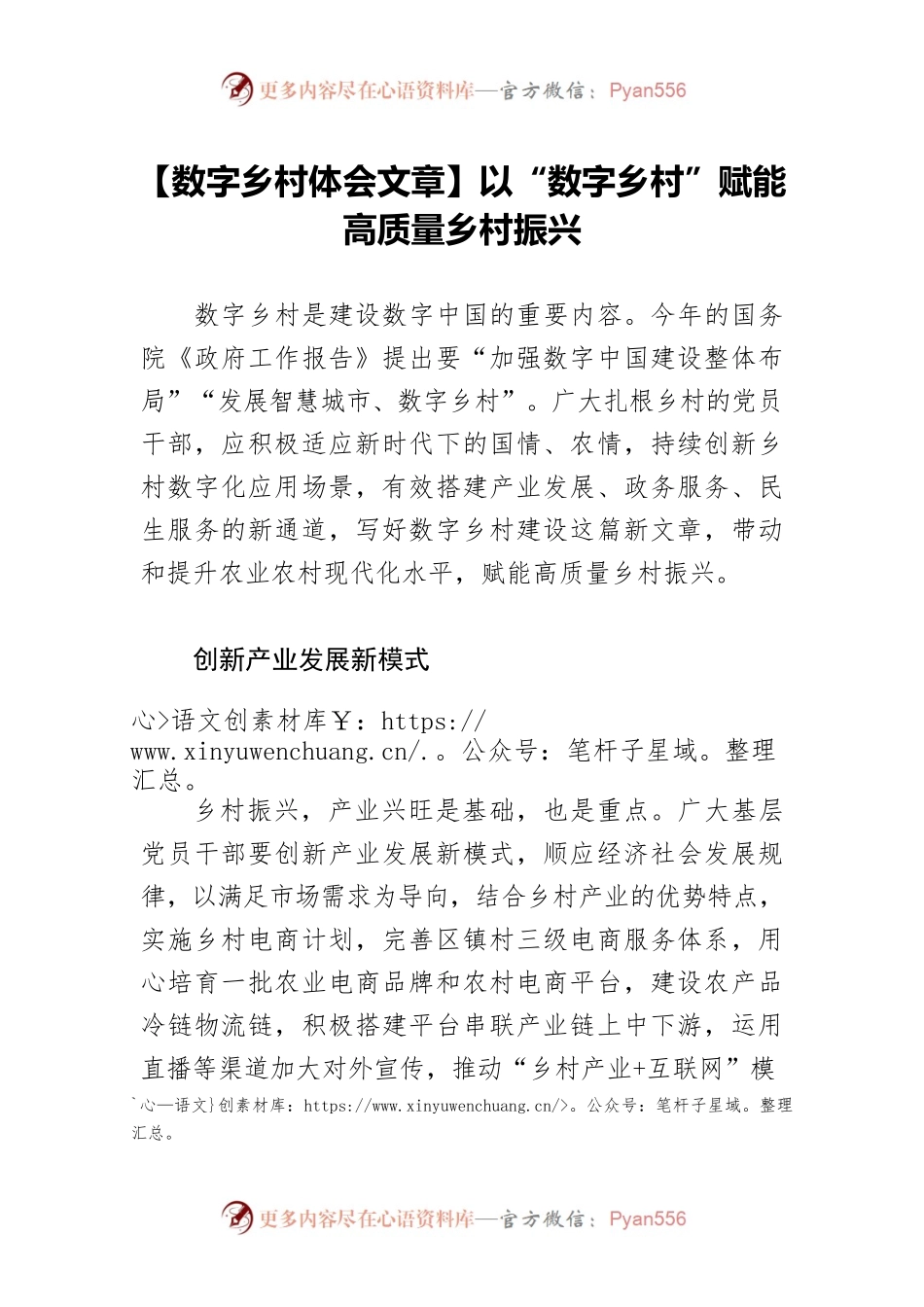 【数字乡村体会文章】以“数字乡村”赋能高质量乡村振兴.docx_第1页