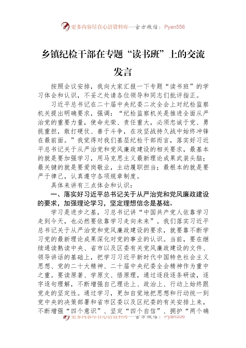 乡镇纪检干部在专题“读书班”上的交流发言.docx_第1页