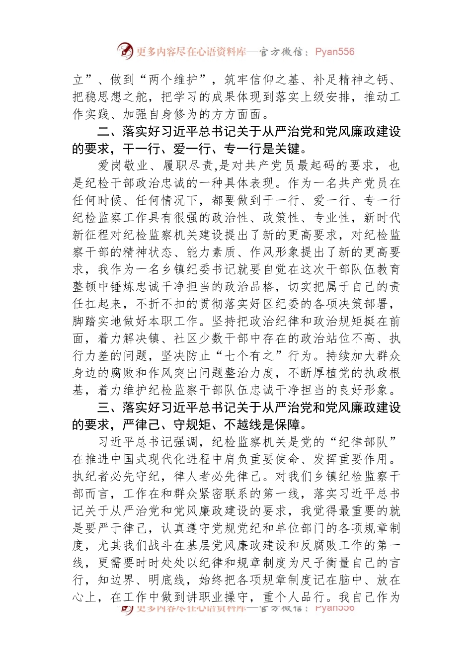 乡镇纪检干部在专题“读书班”上的交流发言.docx_第2页