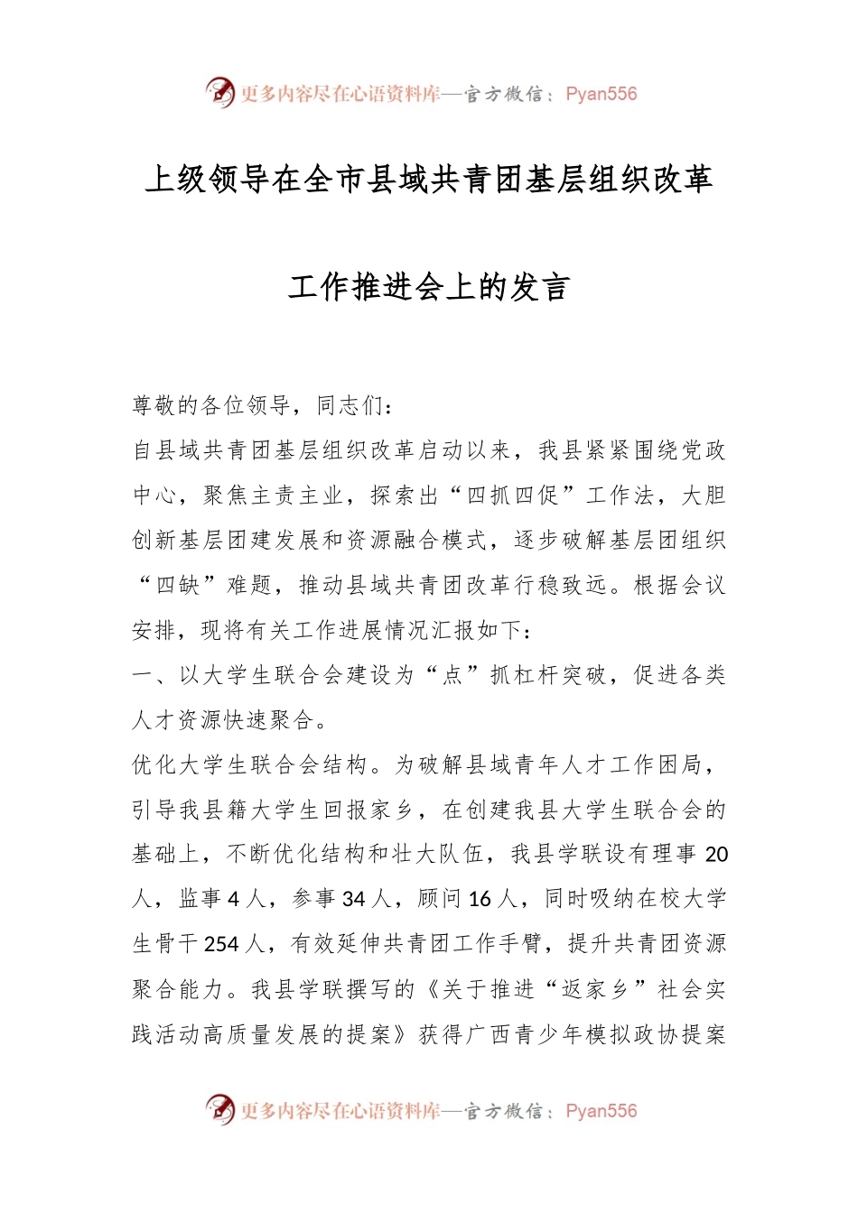 上级领导在全市县域共青团基层组织改革工作推进会上的发言.docx_第1页