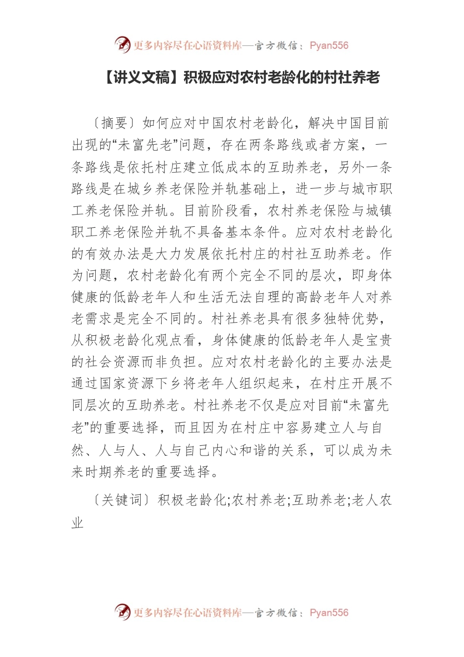 【讲义文稿】积极应对农村老龄化的村社养老.docx_第1页