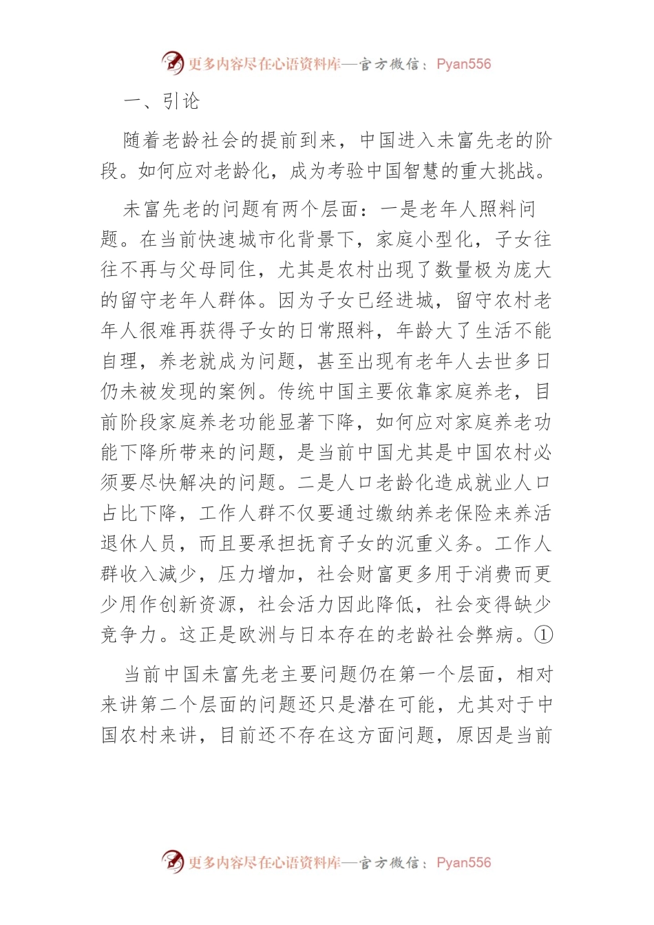【讲义文稿】积极应对农村老龄化的村社养老.docx_第2页