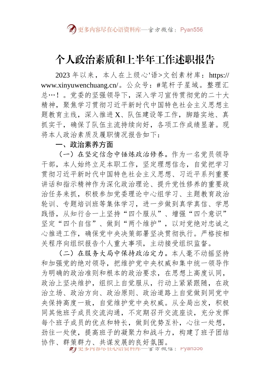 个人政治素质和上半年工作述职报告.docx_第1页