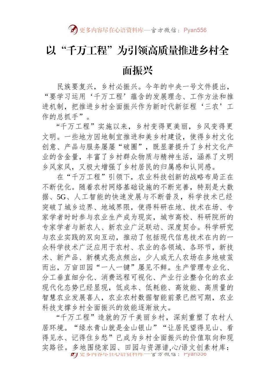 以“千万工程”为引领+高质量推进乡村全面振兴.docx_第1页