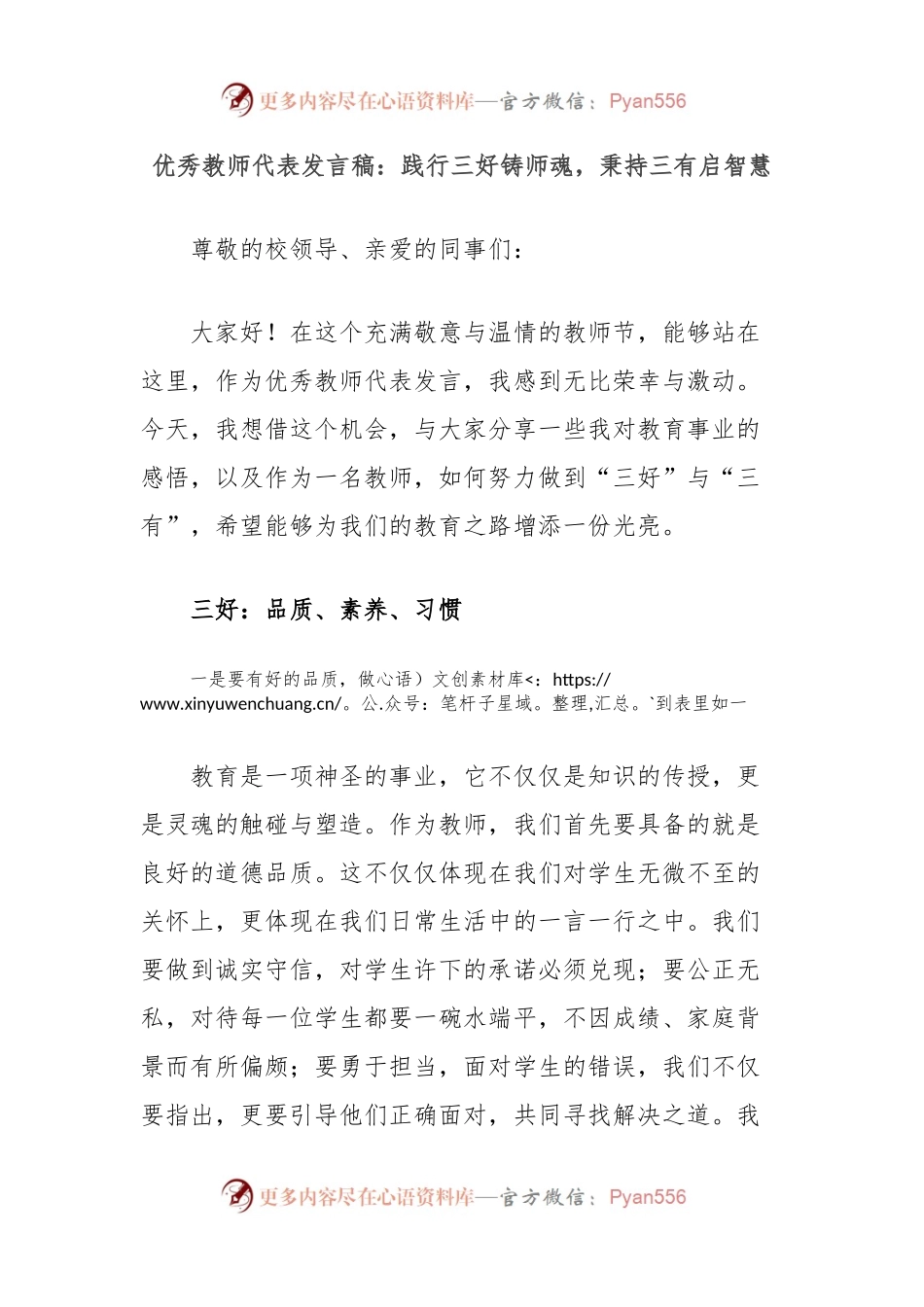 优秀教师代表发言稿：践行三好铸师魂，秉持三有启智慧.docx_第1页