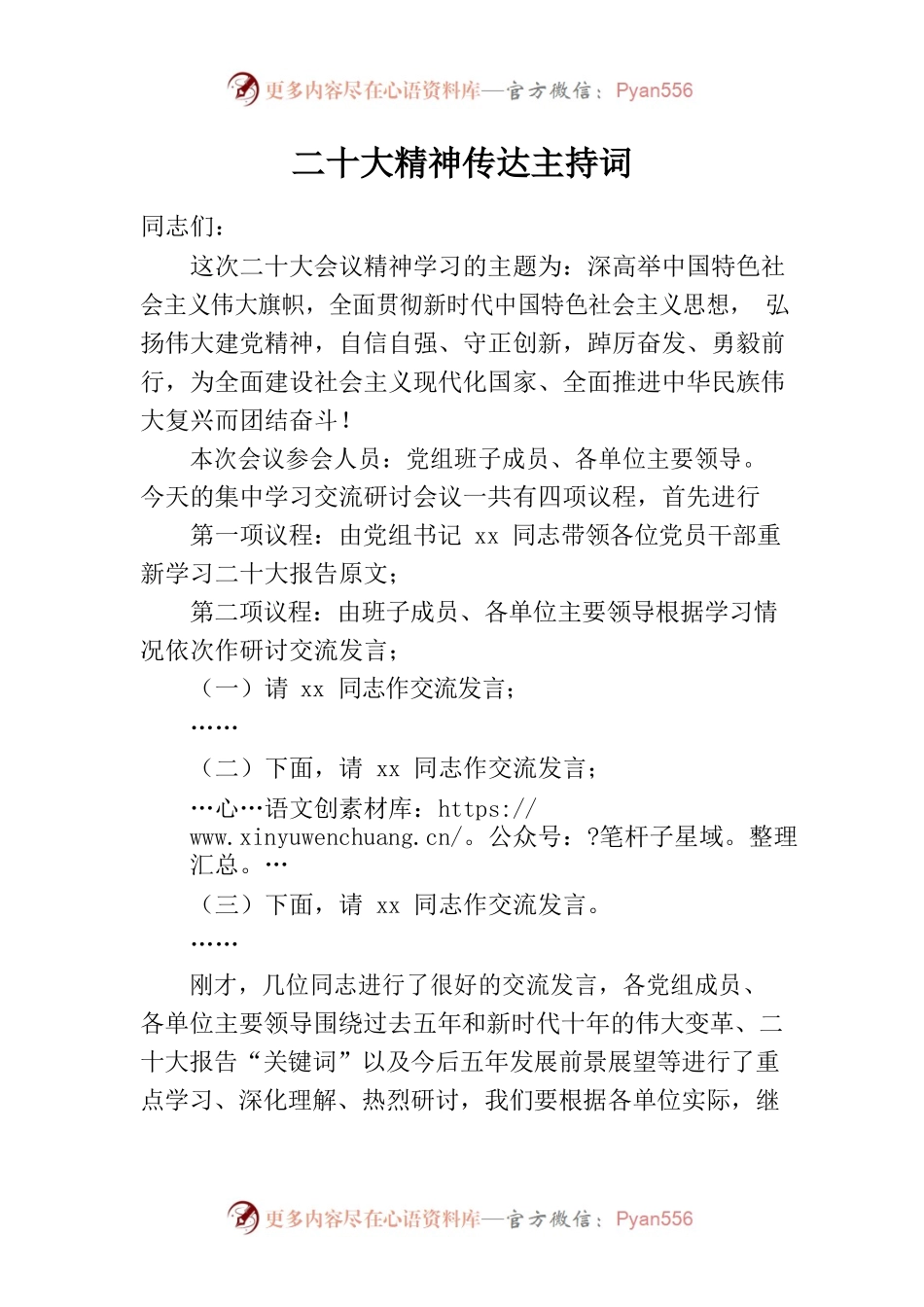 二十大精神传达主持词.docx_第1页