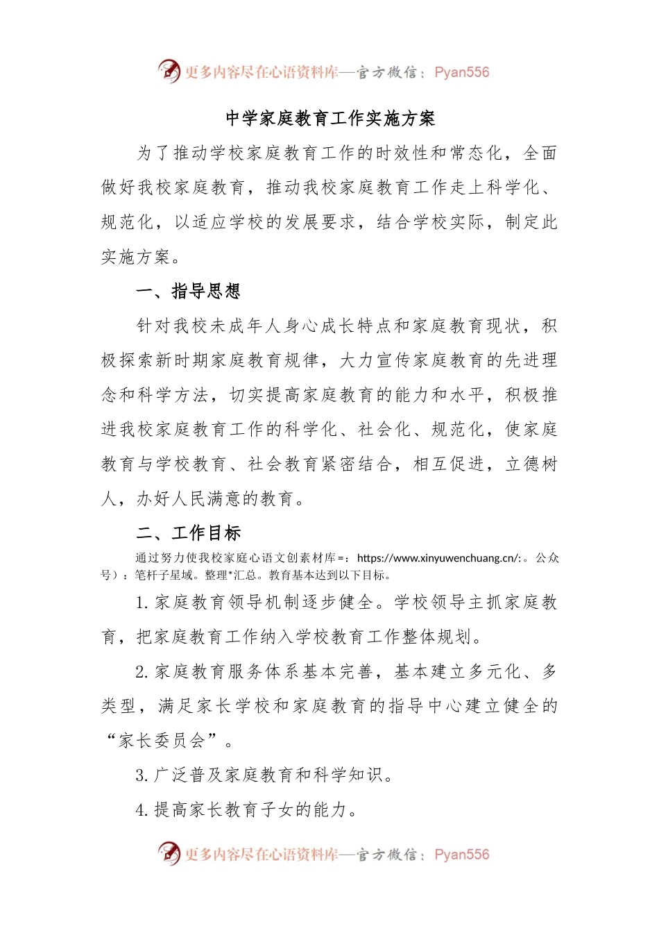 中学家庭教育工作实施方案.docx_第1页