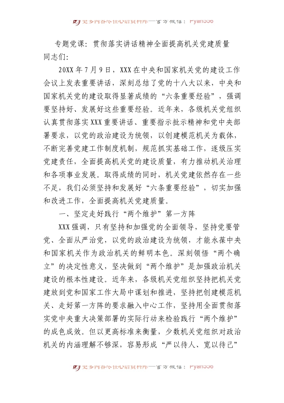 专题党课：贯彻落实讲话精神+全面提高机关党建质量.docx_第1页