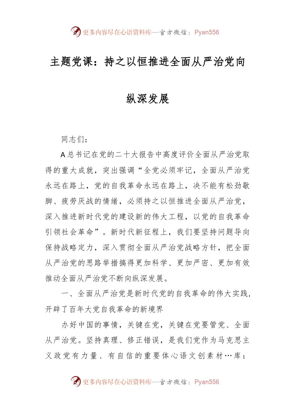 主题党课：持之以恒推进全面从严治党向纵深发展.docx_第1页