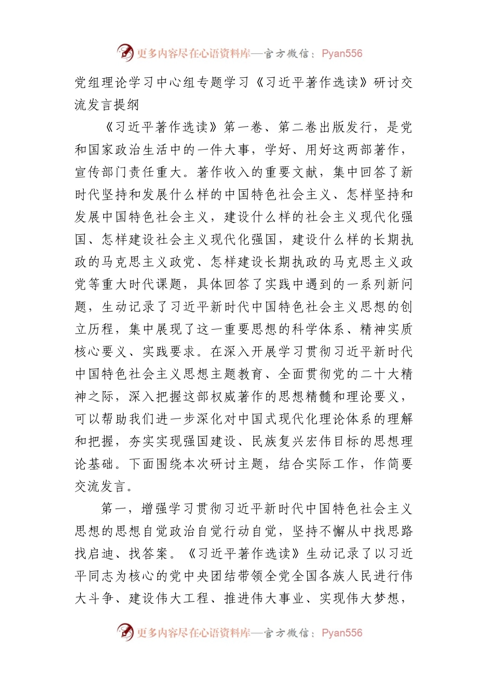 中心组专题学习《X著作选读》研讨交流发言提纲.docx_第1页