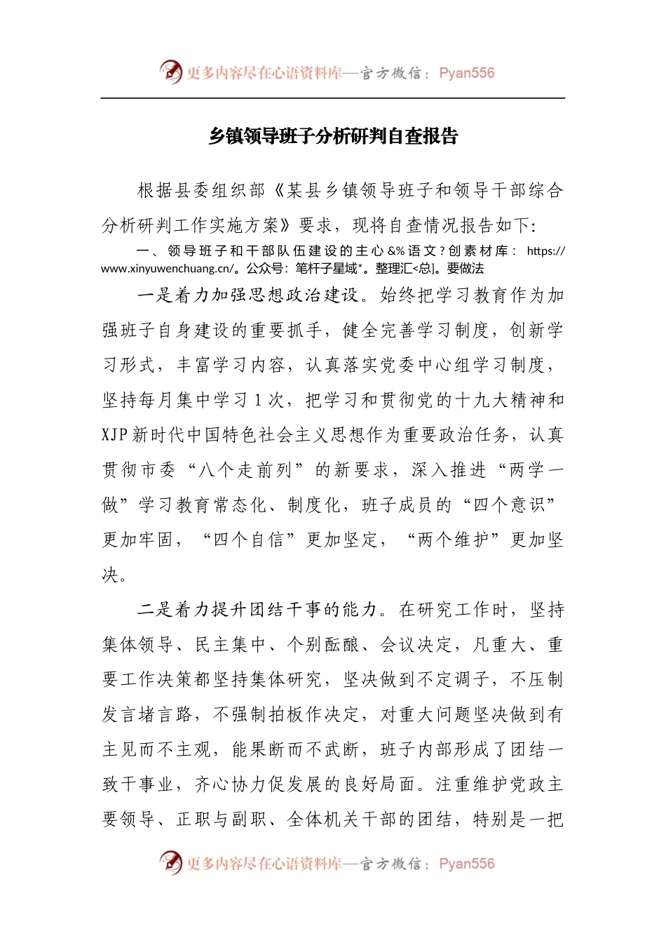 乡镇领导班子分析研判自查报告[3].docx_第1页