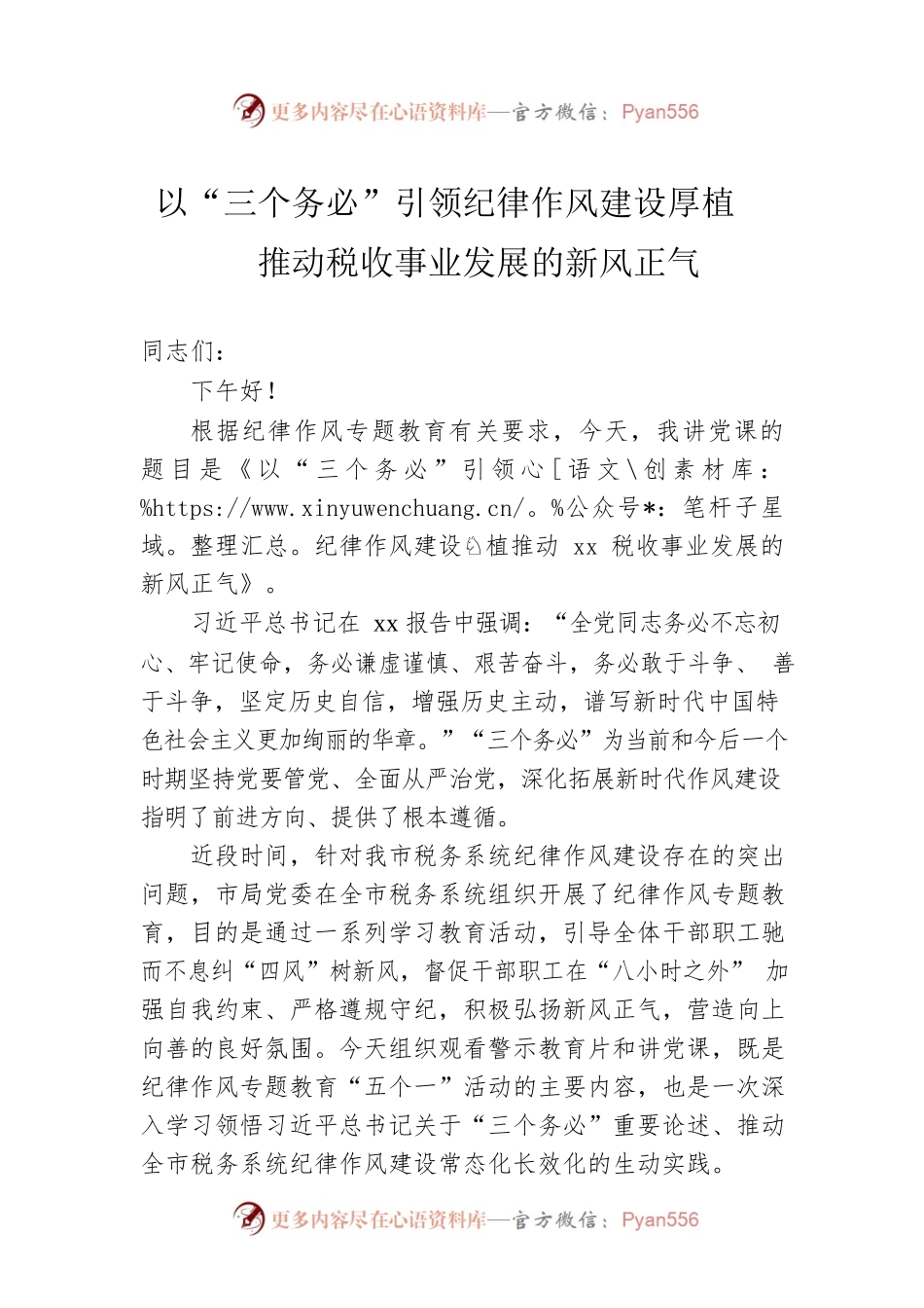 以“三个务必”引领纪律作风建设厚植推动税收事业发展的新风正气.docx_第1页