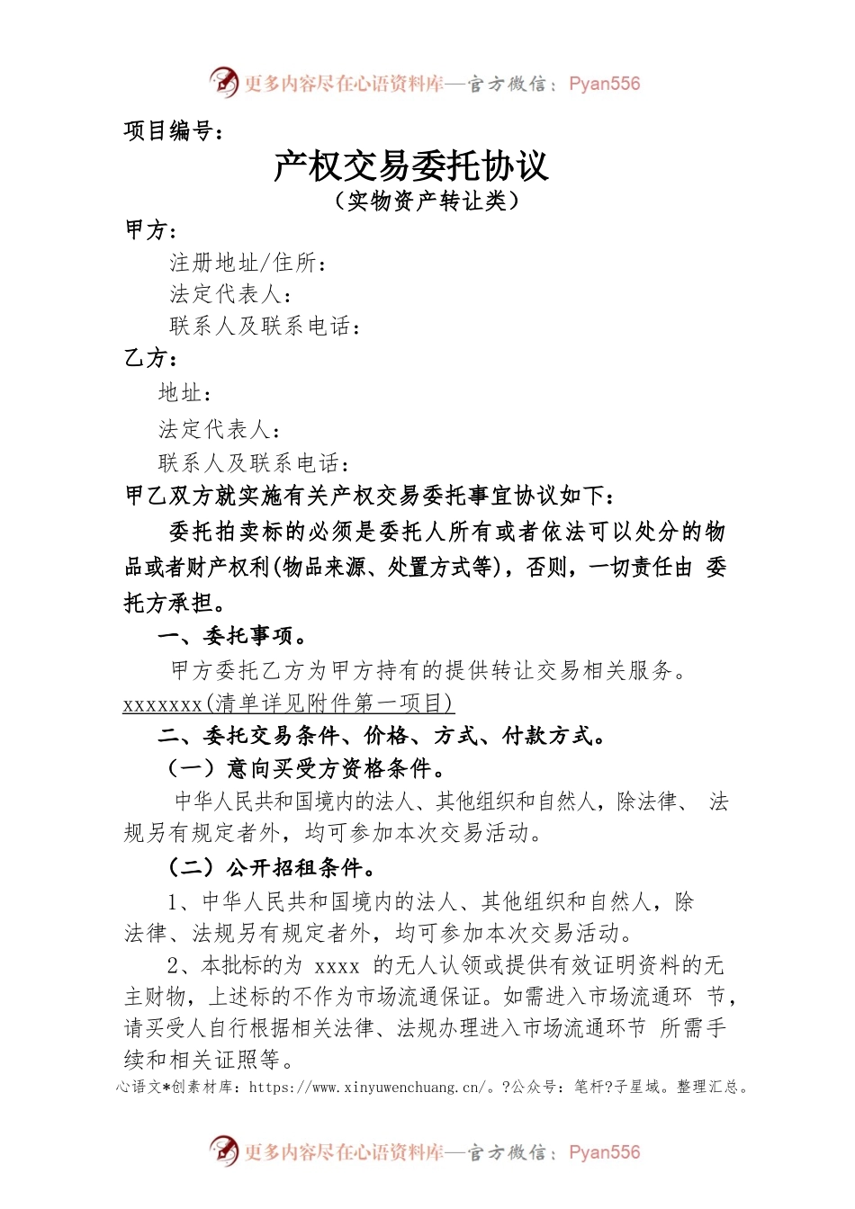 产权交易委托协议书（西澳天鹅龙虾）.docx_第1页