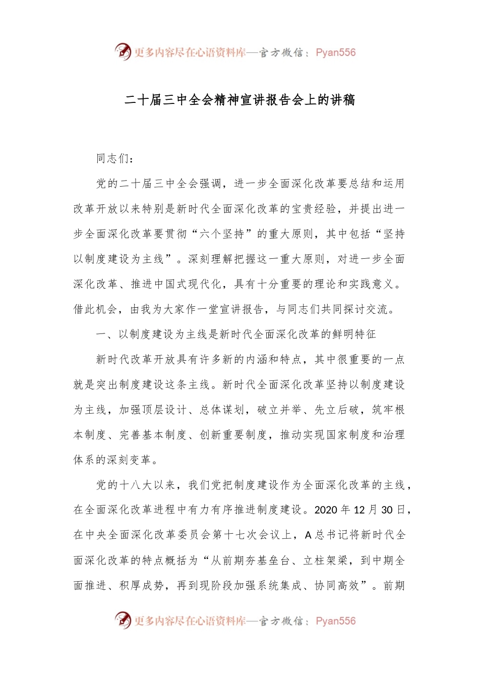 二十届三中全会精神宣讲报告会上的讲稿.docx_第1页