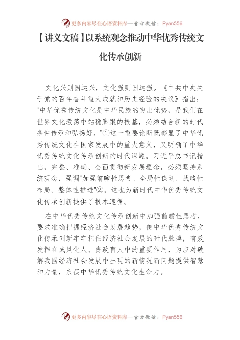 【讲义文稿】以系统观念推动中华优秀传统文化传承创新.docx_第1页