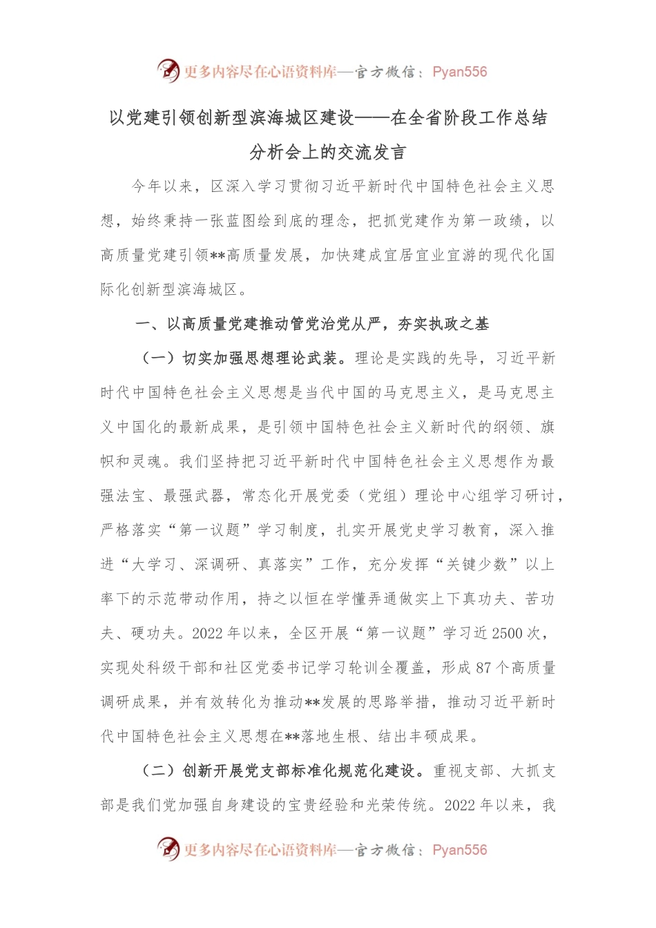 以党建引领创新型滨海城区建设——在全省阶段工作总结分析会上的交流发言.docx_第1页
