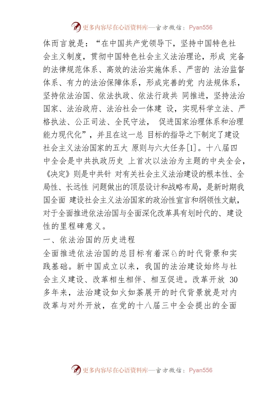 【讲义文稿】依法治国的现实藩篱与实现路径.docx_第2页