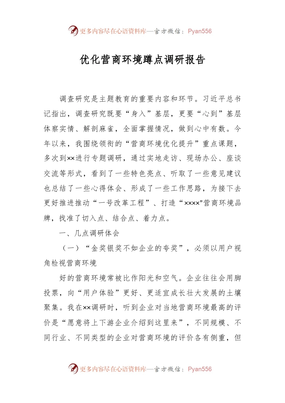 优化营商环境蹲点调研报告.docx_第1页