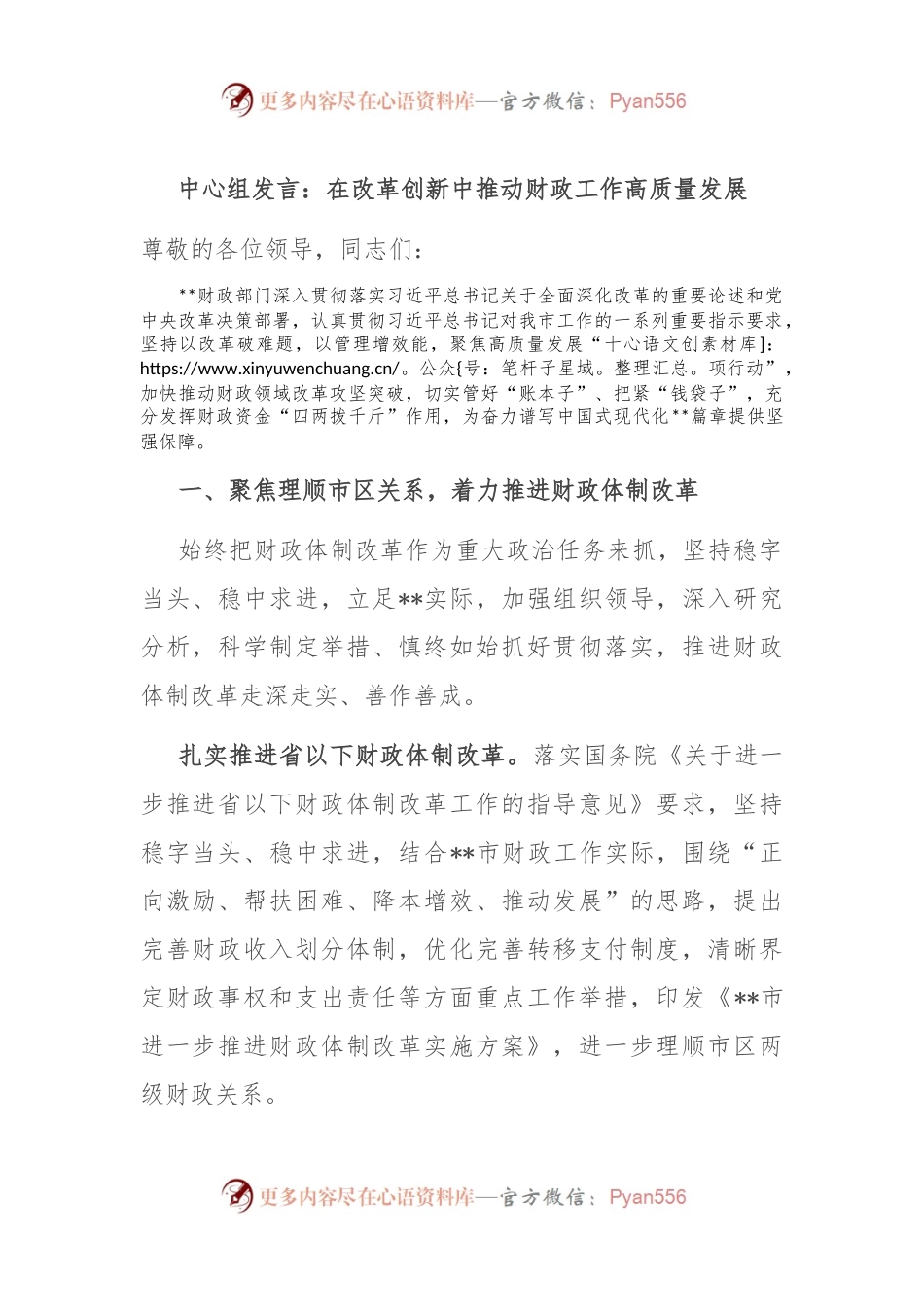 中心组发言：在改革创新中推动财政工作高质量发展.docx_第1页
