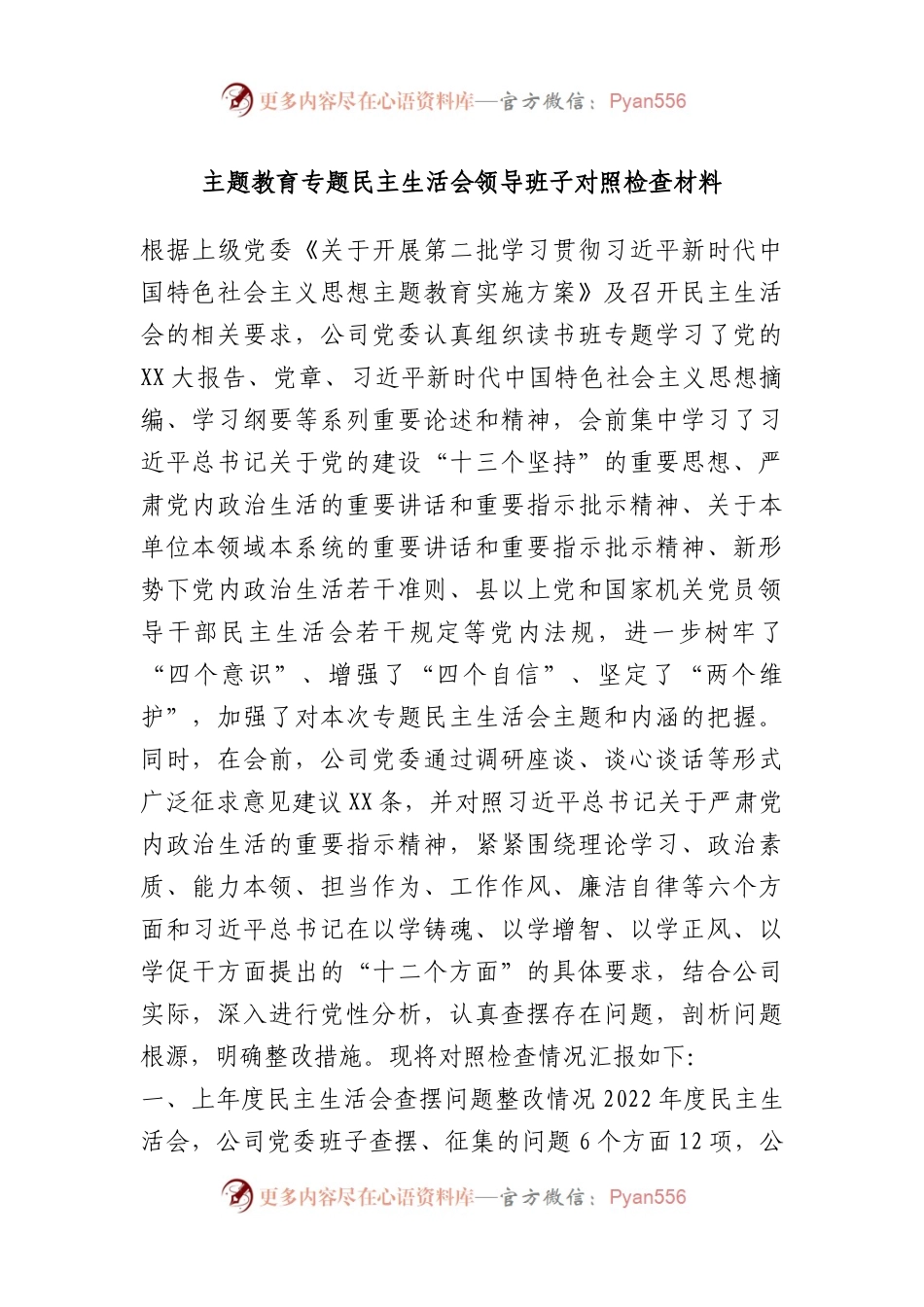 主题教育专题民主生活会领导班子对照检查材料(1).docx_第1页