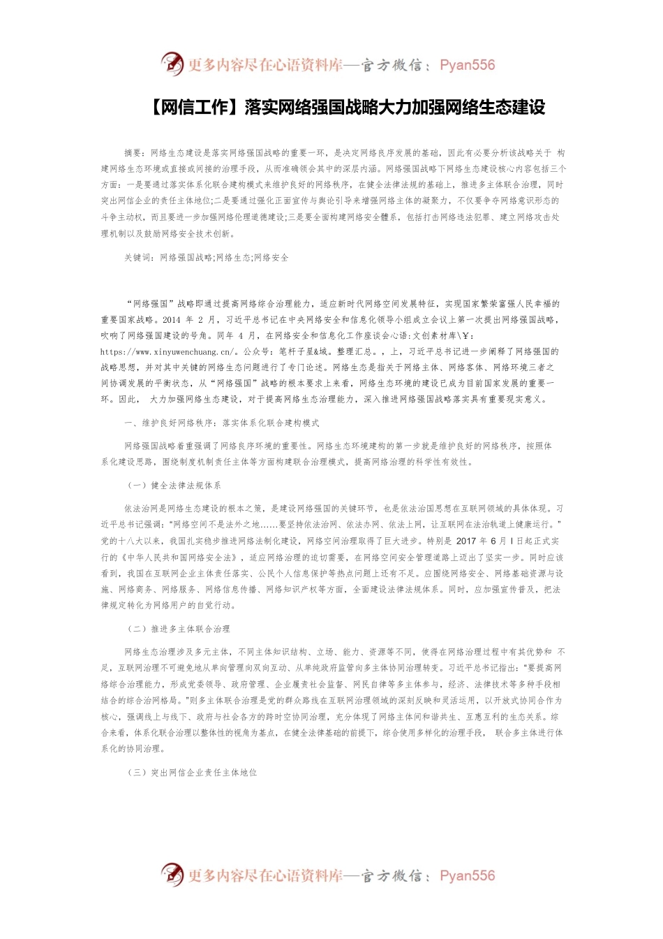【网信工作】落实网络强国战略大力加强网络生态建设.docx_第1页