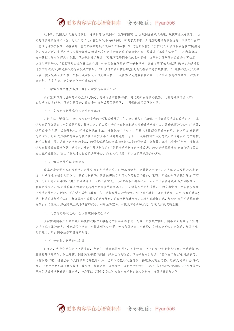 【网信工作】落实网络强国战略大力加强网络生态建设.docx_第2页