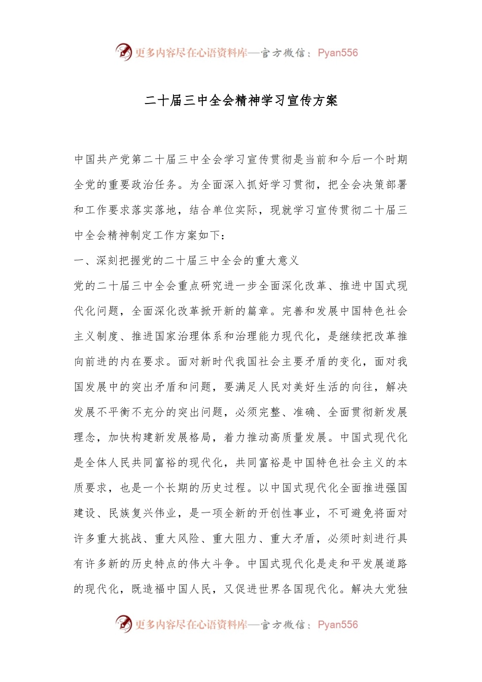 二 十届三 中全会精神学习宣传方案.docx_第1页