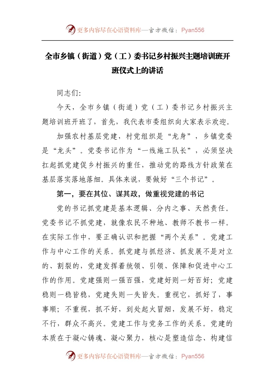 乡镇党委书记乡村振兴主题培训班开班仪式上的讲话.docx_第1页