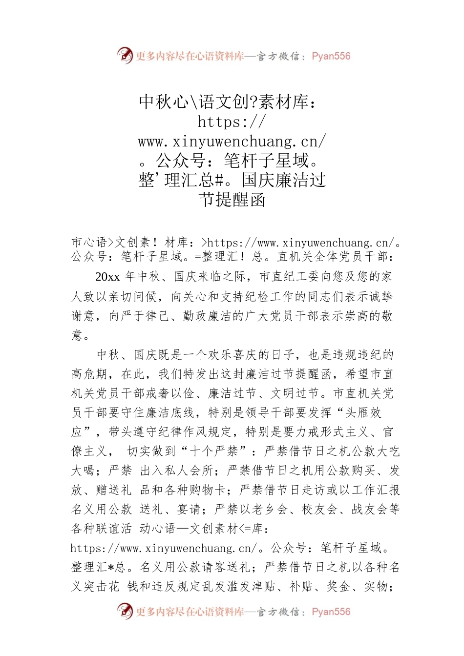 中秋国庆廉洁过节提醒函.docx_第1页